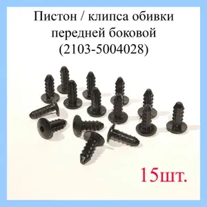 Клипса крепежная автомобильная, 15 шт.
