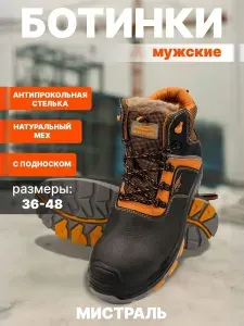 Ботинки рабочие Мистраль