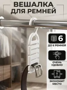 Вешалка для ремней