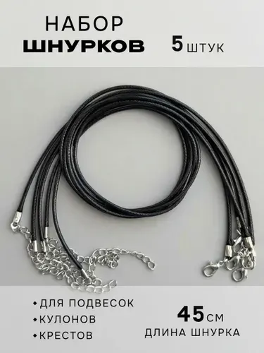 Шнурок для кулона набор 5 штук