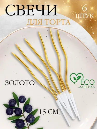 Свечи для торта золотые 6 шт