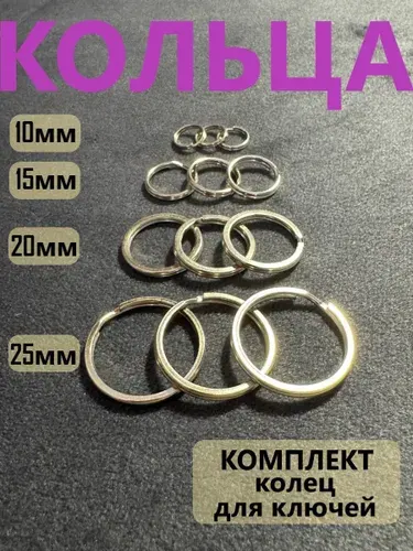Кольцо для ключей набор 12 штук