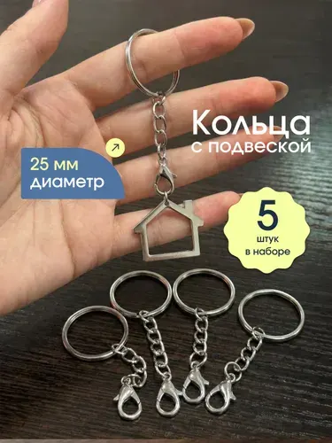 Кольца для брелока с подвеской 5 шт