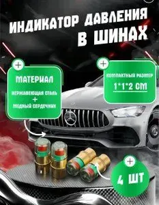 Колпачок на вентиль автомобильный, 4 шт.