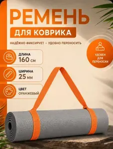 Ремень для коврика