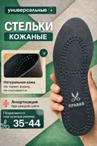 Стельки для обуви кожаные 35-44