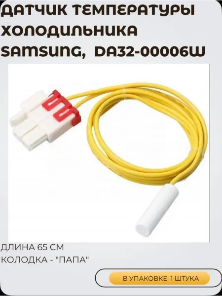 Датчик температуры хол-ка Samsung, DA32-00006W