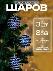 Елочные шары набор 8 см, 3 шт, синий