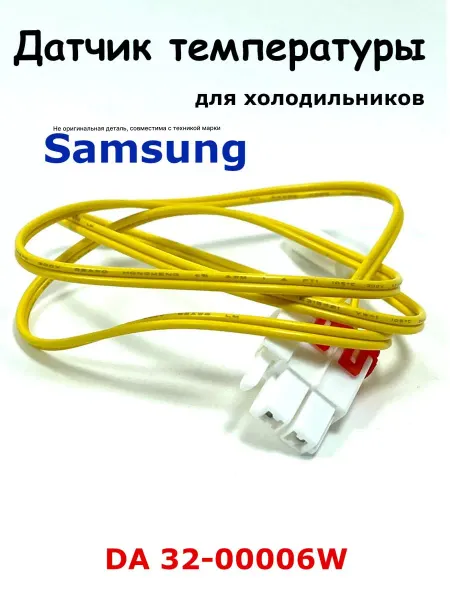 ХолодСнаб44 Датчик температуры Samsung DA32-00006W