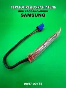 Термопредохранитель для холодильника Samsung DA47-00138 Е,А,B,D,F (сенсорный)