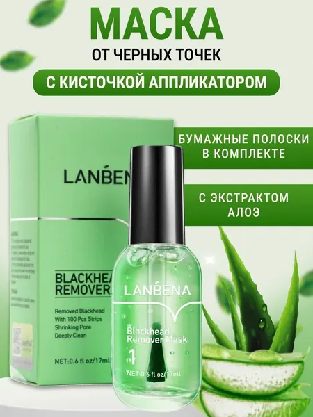 Глубоко очищающая маска для лица Lanbena от акне, черных точек и сальных нитей 3 в1 17 мл.