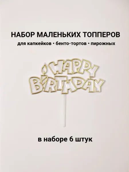 Dabro Home Топперы для капкейков и маленьких тортов (6 шт.)