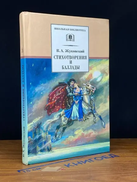 Детская литература В. А. Жуковский. Стихотворения и баллады