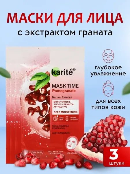 Маска для лица с экстрактом граната Kiss Beauty International К217, набор 3шт