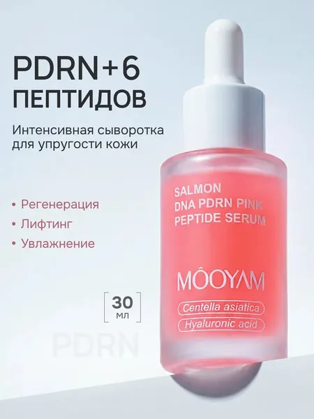 Антивозрастная сыворотка PDRN пептиды