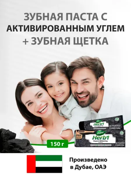 Dabur Зубная паста Herbl Древесный уголь и зубная щетка