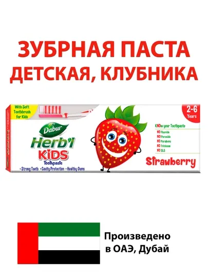 Зубная паста Dabur Herbl Kids, натуральная, для детей, без химикатов, с зубной щеткой
