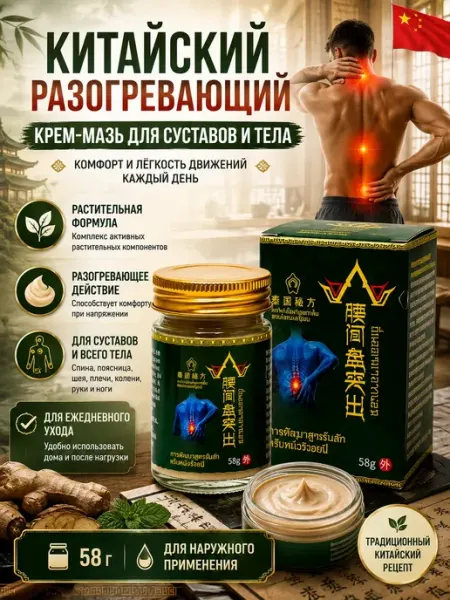Мазь для суставов и спины разогревающая китайская от боли Гульнур_2