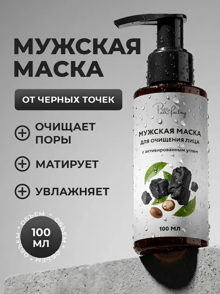Угольная маска для лица очищающая поры от черных точек для мужчин, 100 мл