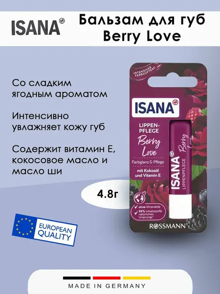 Помада для губ ISANA - Berry Love, 4.8г, 1шт