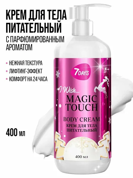 7DAYS Крем для тела питательный, 400 мл с витамином Е I WISH, MAGIC TOUCH