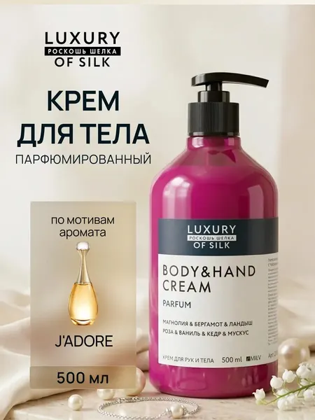 Крем LUXURY OF SILK "J'ASMINE", парфюмированный, для рук и тела