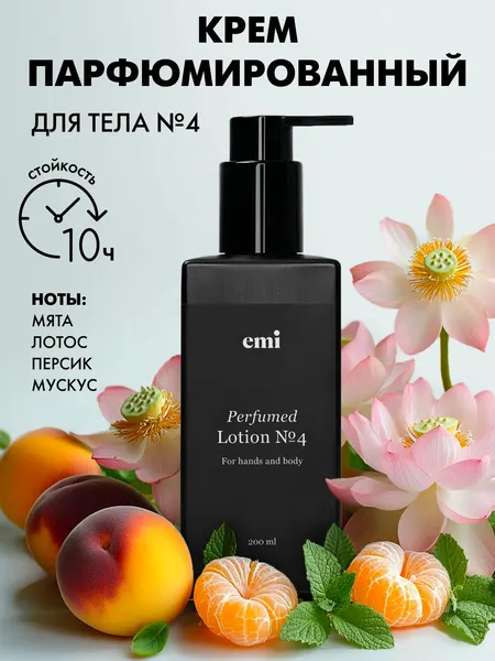 EMI Лосьон для тела, рук и ног Perfumed Lotion №4 увлажняющий, парфюмированный, с маслами, 200 мл