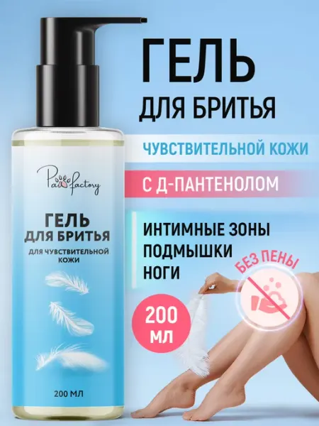 Гель для бритья PAW FACTORY, женский, для чувствительной кожи, 200 мл