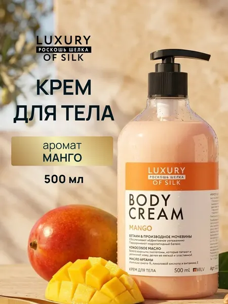 Крем для тела LUXURY OF SILK Mango, универсальный, для всех типов, 500мл