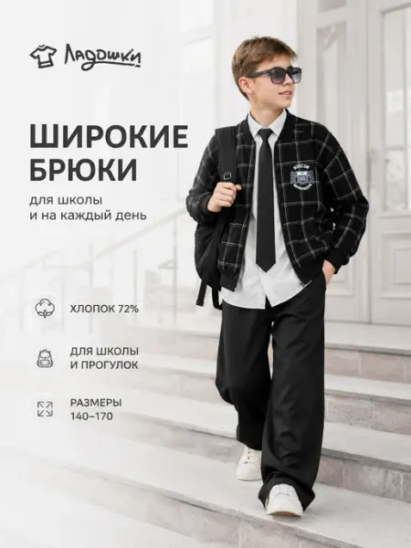 Широкие брюки для подростка в школу спортивные оверсайз ЛАДОШКИ