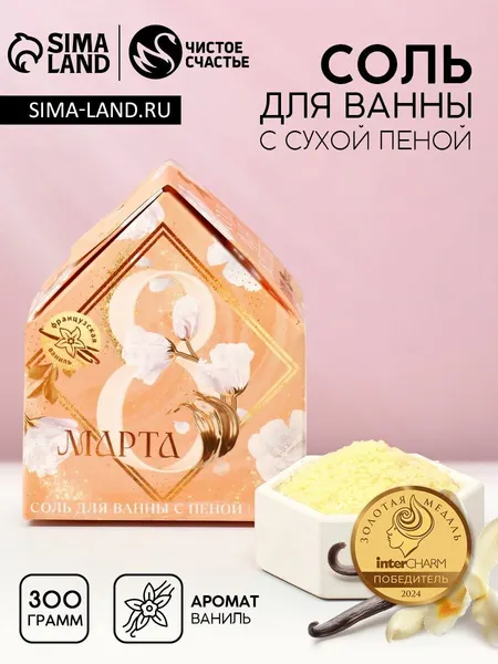 Соль для ванны с сухой пеной С 8 марта! , французская ваниль