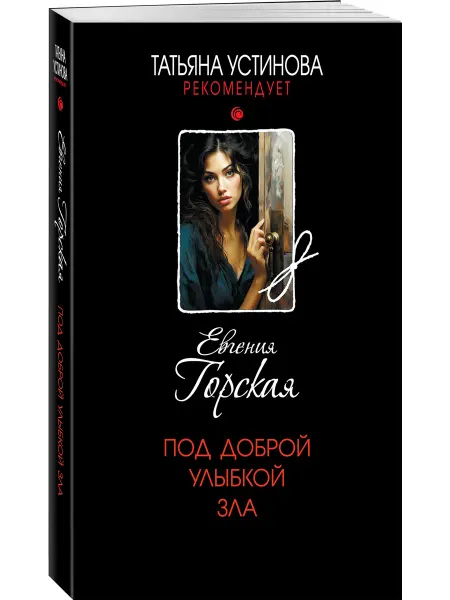 Эксмо Под доброй улыбкой зла