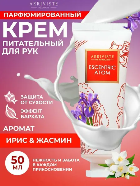 Крем для рук питательный Escentric Atom (Эксцентричный атом)