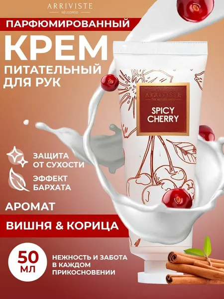 Крем для рук питательный Spicy Cherry (Пряная вишня)
