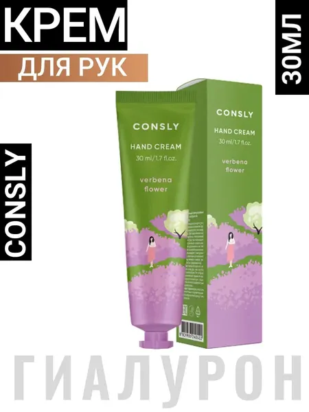 Крем для рук Consly Perfume Hyaluron Verbena, увлажняющий, с экстрактом вербены