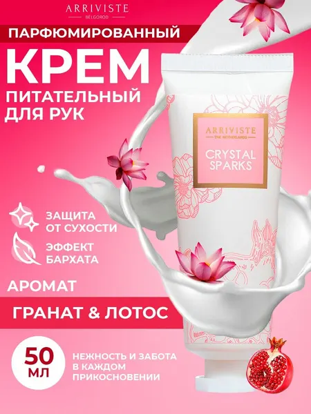 Крем для рук питательный Crystal Sparks (Хрустальные искры)