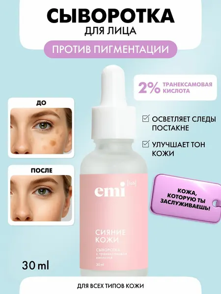 EMI Сыворотка - пилинг для лица осветляющая с транексамовой кислотой, 30 мл