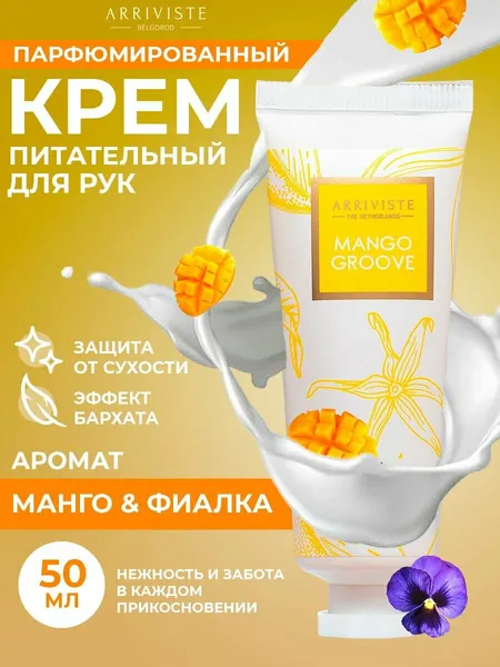 Крем для рук питательный Mango Groove (Манговый ритм)