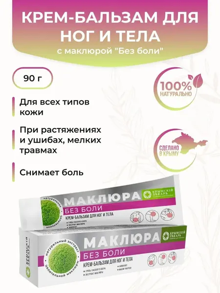 Крем-бальзам для ног и тела "Без боли" обезболивающий