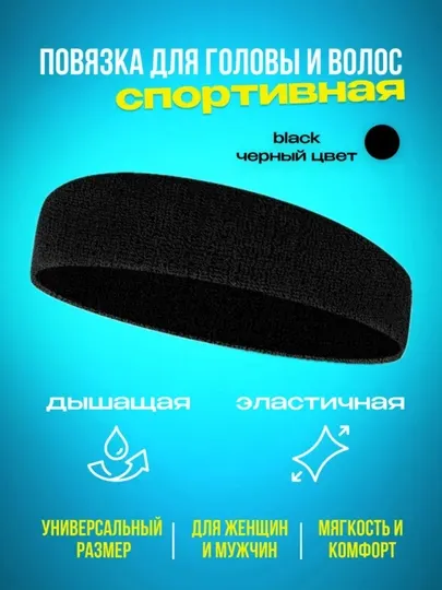 Спортивная повязка на голове - Женские головные уборы