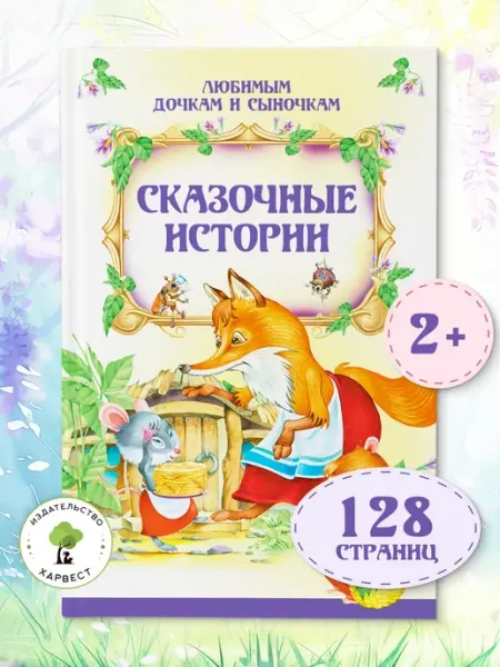 Книга для малышей Сказочные истории