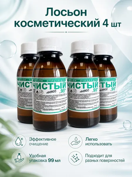 Лосьон косметический Чистый Люкс (зеленая этикетка) 99 мл, 4шт, пластик