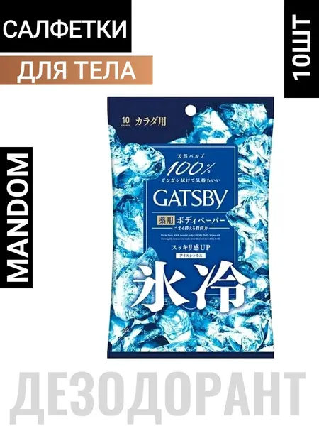 Дезодорант-антиперспирант Mandom "Gatsby", для всего тела, 10 салфеток
