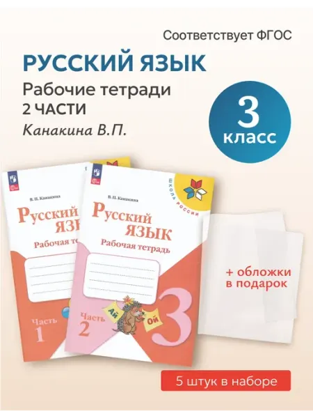 Русский язык 3 класс Рабочая тетрадь в 2-х ч. Набор 5шт