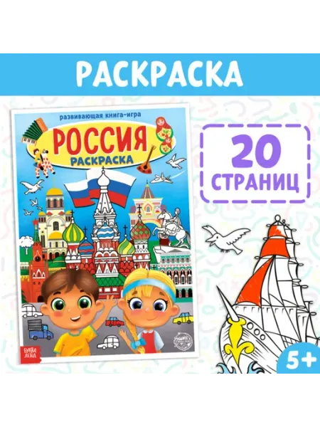 Раскраска Россия для детей А4 20 страниц Буква-Ленд