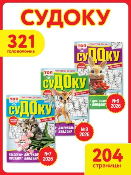 Набор судоку А5 3 шт №7,8,9 2026 г ЮНИЛАЙН