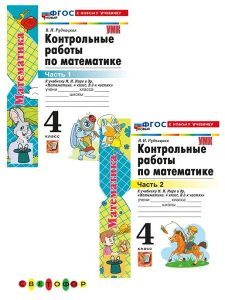 Математика 4 класс контрольные работы к НОВ.учебнику Моро