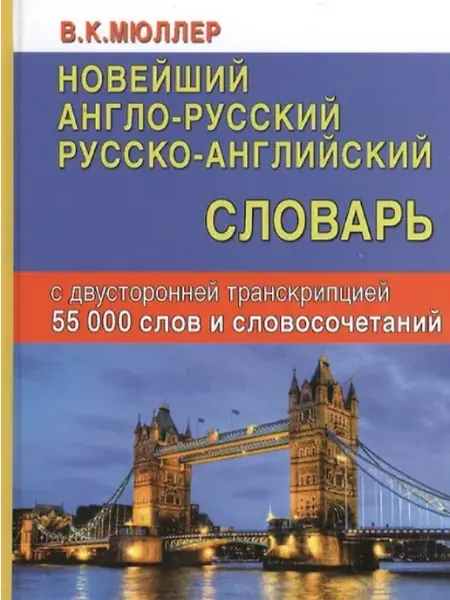 Словарь Англо-русский и русско-английский 55 тысяч слов Славянский Дом Книги
