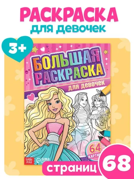 Раскраска для девочек А4, 68 страниц Буква-Ленд