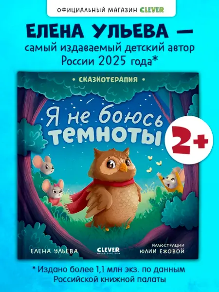 Я не боюсь темноты. Сказки, книги для детей Издательство CLEVER